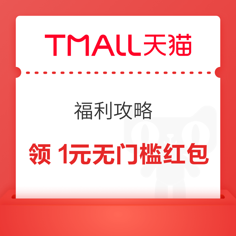 天猫APP 福利攻略 每日最高可领99元红包 实测1元无门槛红包等 实测1元无门槛红包 - 86线报