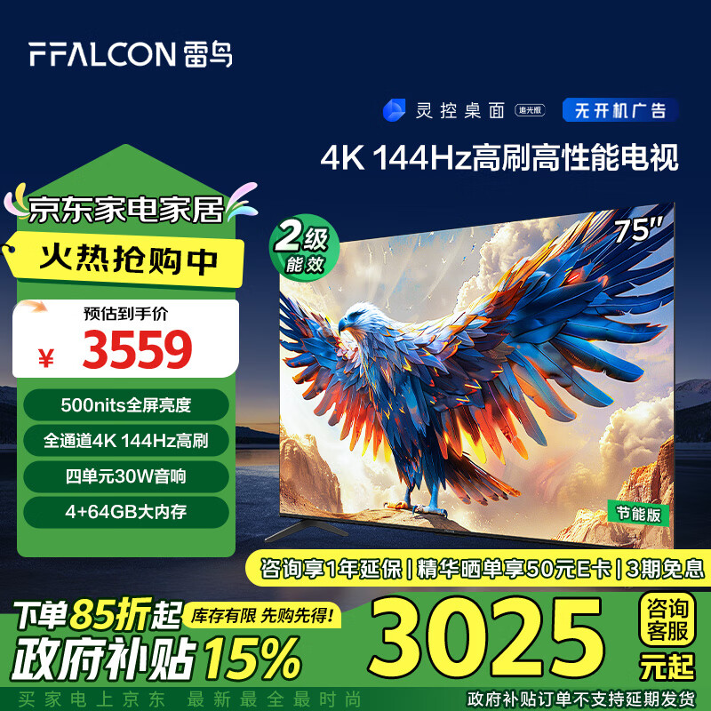 以旧换新补贴、PLUS会员：FFALCON 雷鸟 鹏7系列 75S585C 液晶电视 75英寸 4K 24款 2