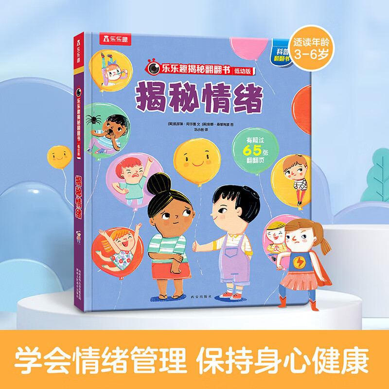 《乐乐趣揭秘翻翻书系列：揭秘情绪》 19.7元（需用券）