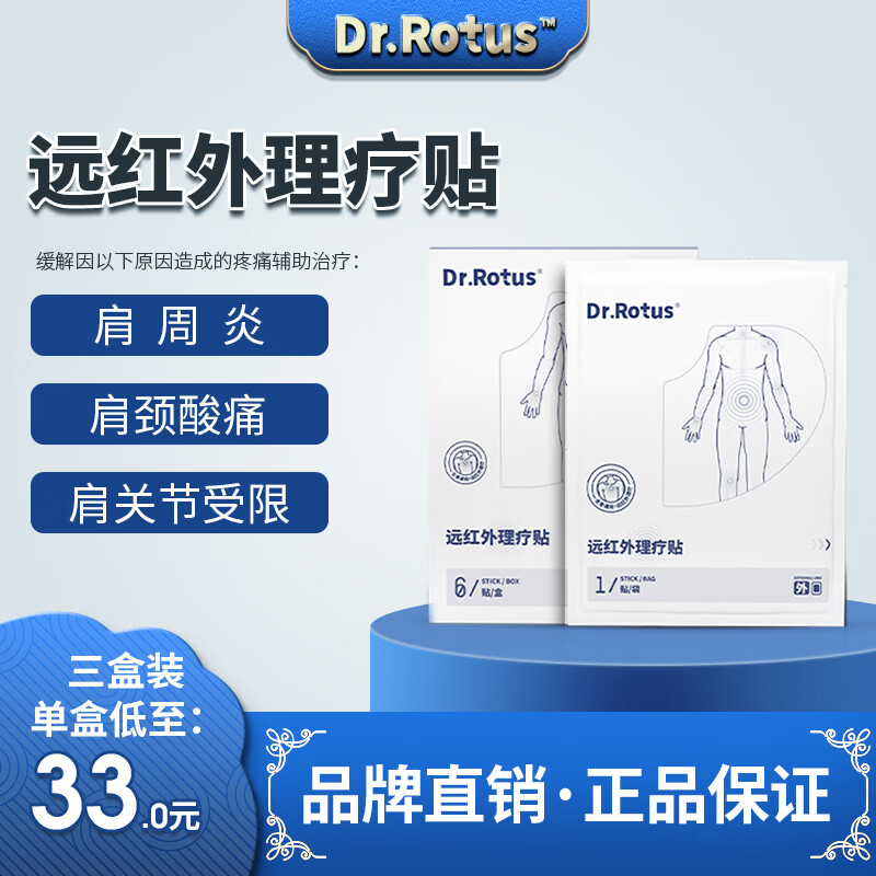 DR.ROTUS 远红外理疗贴 肩周炎贴膏 颈椎病肩周炎骨性关 59元