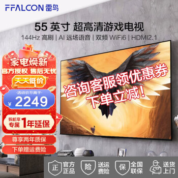 FFALCON 雷鸟 鹏7PRO 55S575C 液晶电视 55英寸 4K 1950元（需用券）