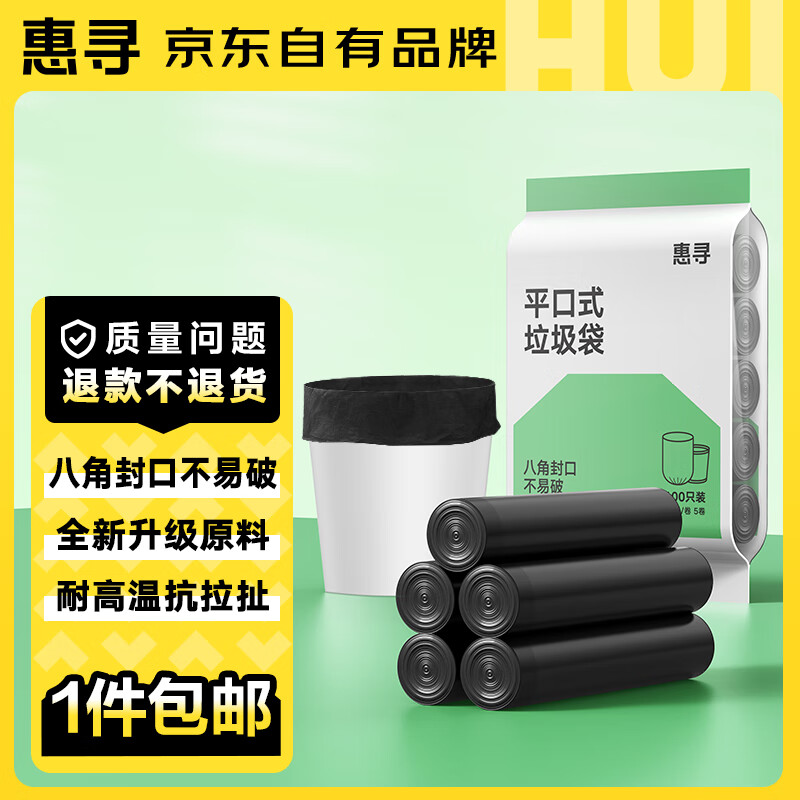 惠寻 京东自有品牌 平口点断式垃圾袋100只装 45 5.49元（需买2件，共10.98元）