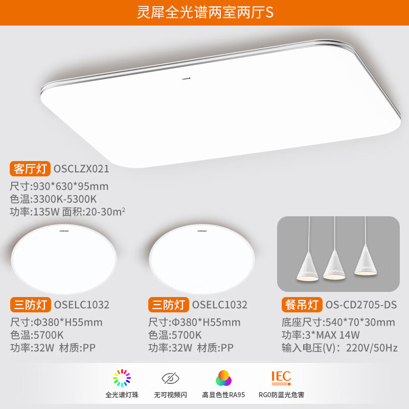 OSRAM 欧司朗 灵犀 LED现代超薄智能简约护眼灯具套餐 两室两厅S 799元