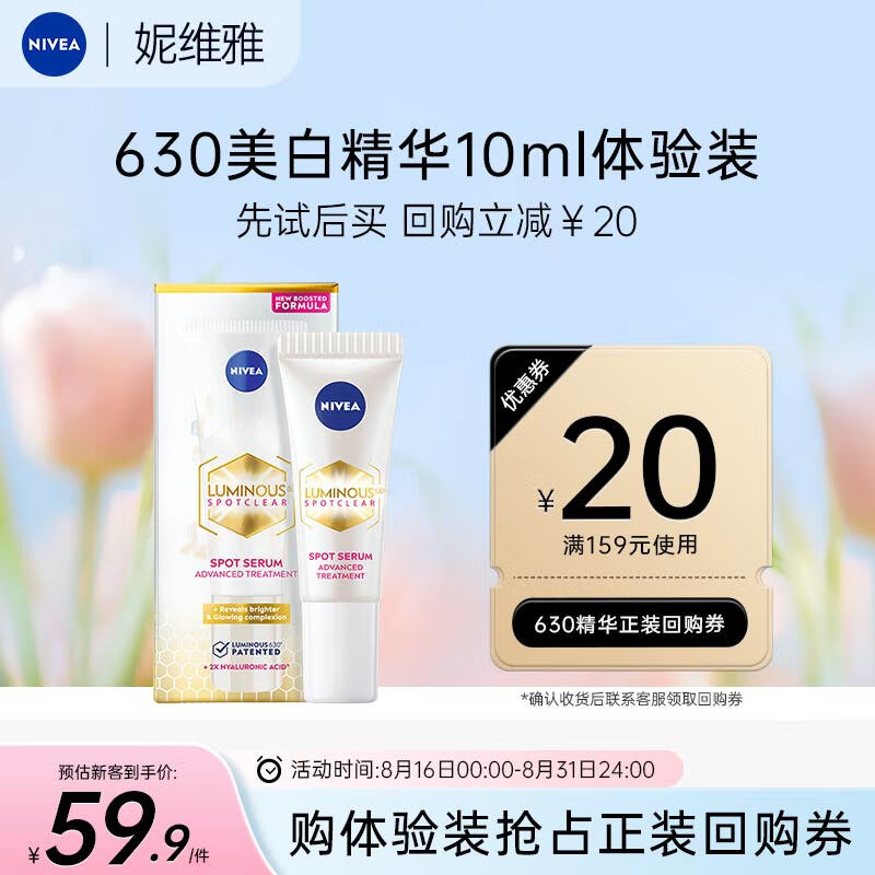 NIVEA 妮维雅 630淡斑精华10ml 79.9元