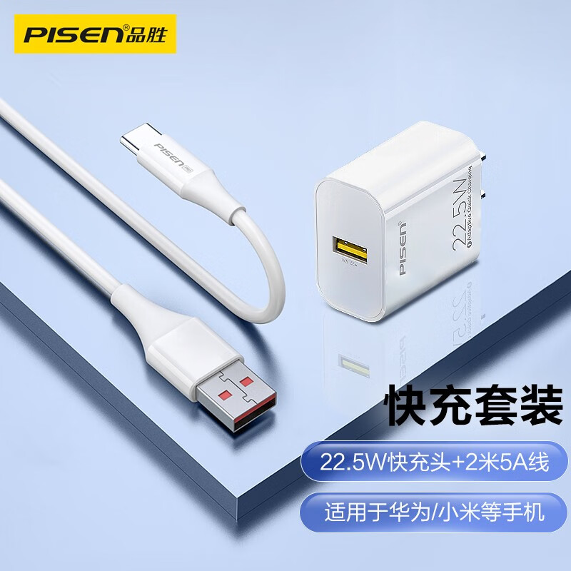 品胜 快充套装22.5W充电器+5A全兼容抗折断2米白 适用华为P40/p30/p20Pro苹果iPhone