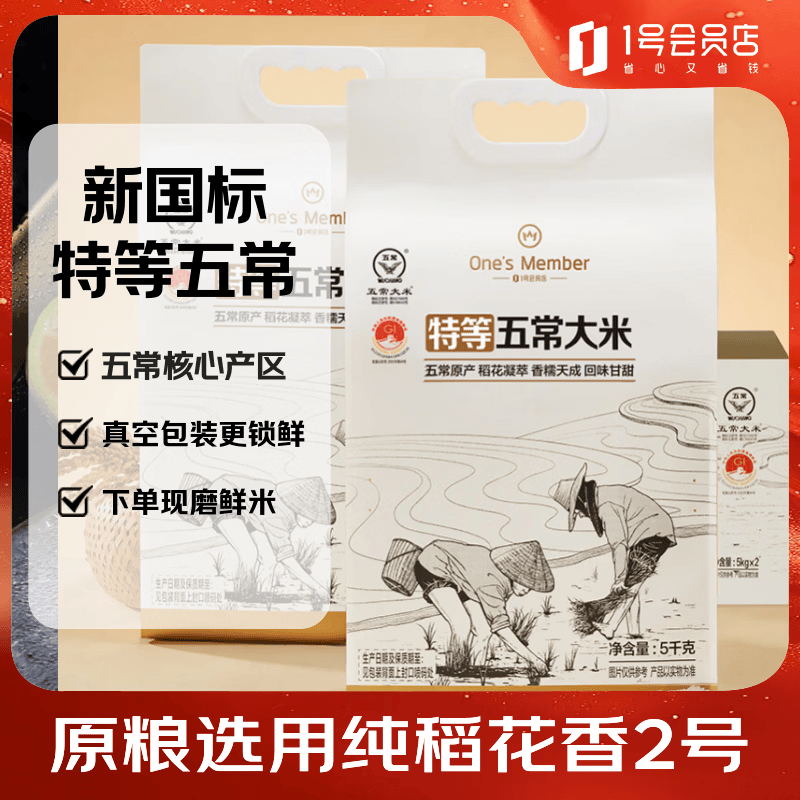 1号会员店 特等五常大米 5kg*2 110.18元（需用券）