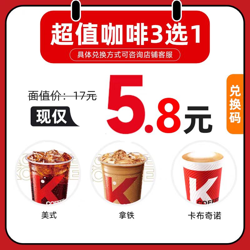 KFC 肯德基 美式/拿铁/卡布奇诺 3选1 全国通用 5.8元