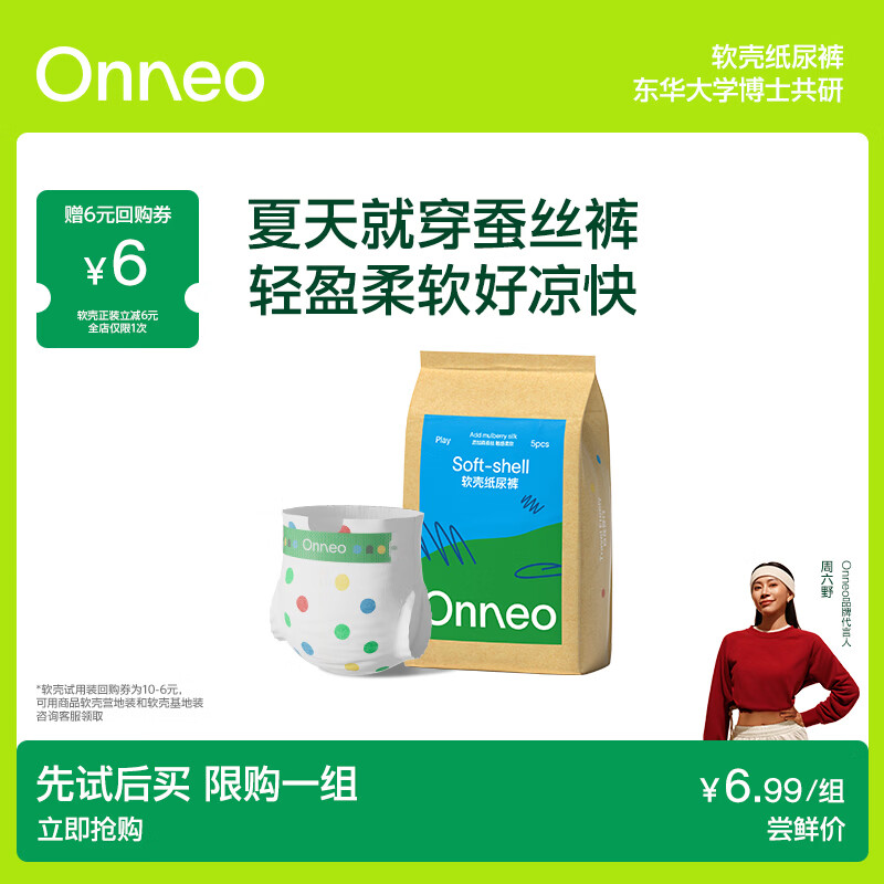 onneo 昂乐软壳桑蚕丝纸尿裤S码5片 1.98元 - 清风线报