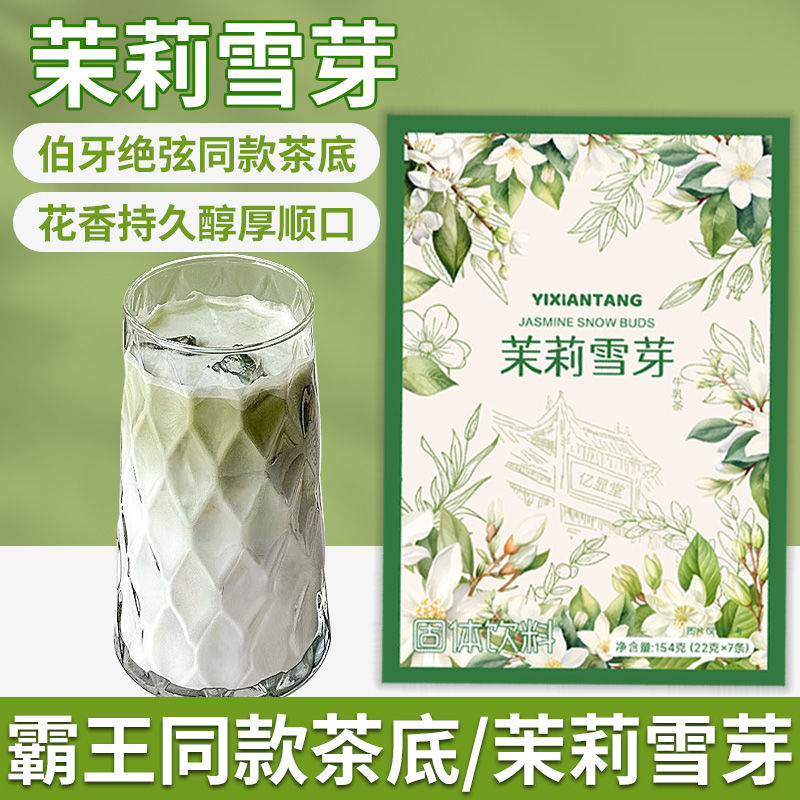 亿显堂 伯牙绝弦平替茉莉雪芽茉莉奶茶速溶绿茶奶茶正宗生牛乳0蔗糖奶茶 3