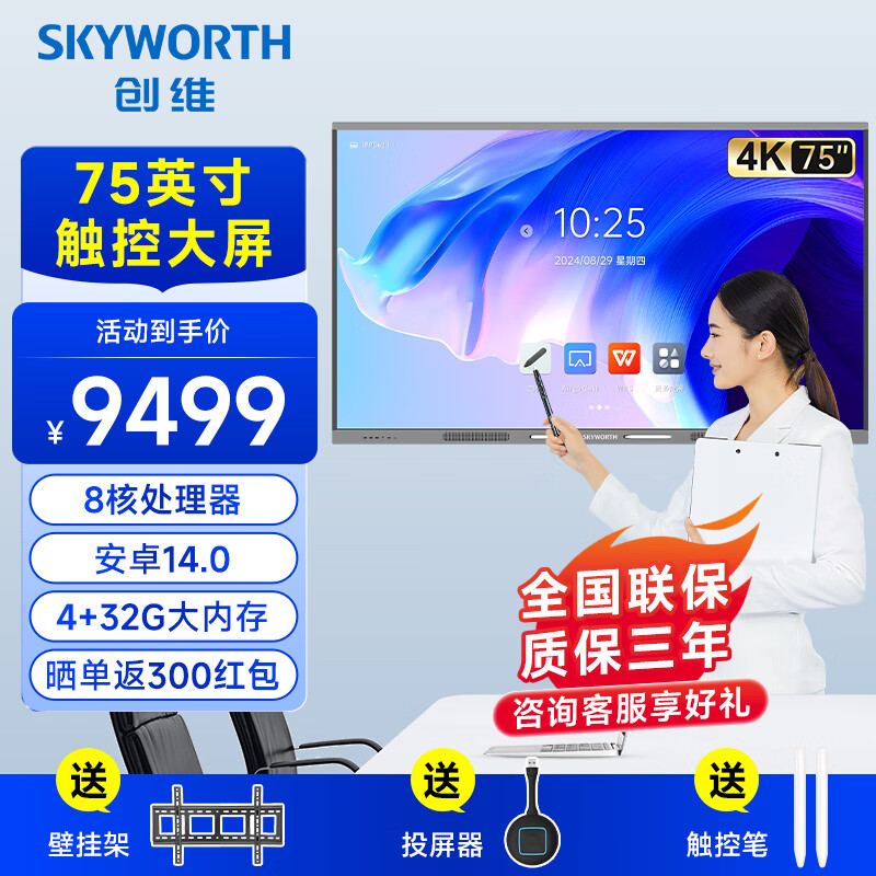 SKYWORTH 创维 75英寸会议平板触摸一体机 电子白板企业办公会议屏触控智慧大