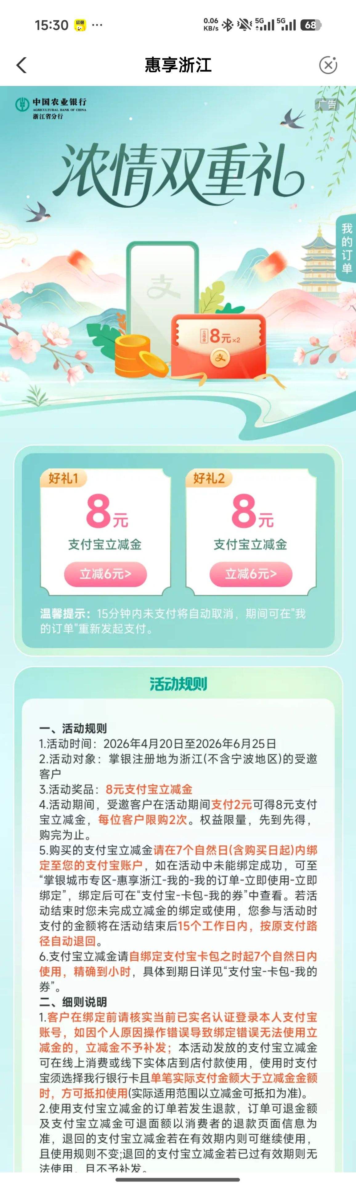 农业银行 浓情双重礼 支付宝立减金 支付2元可得8元 每位客户限购2次优惠证明