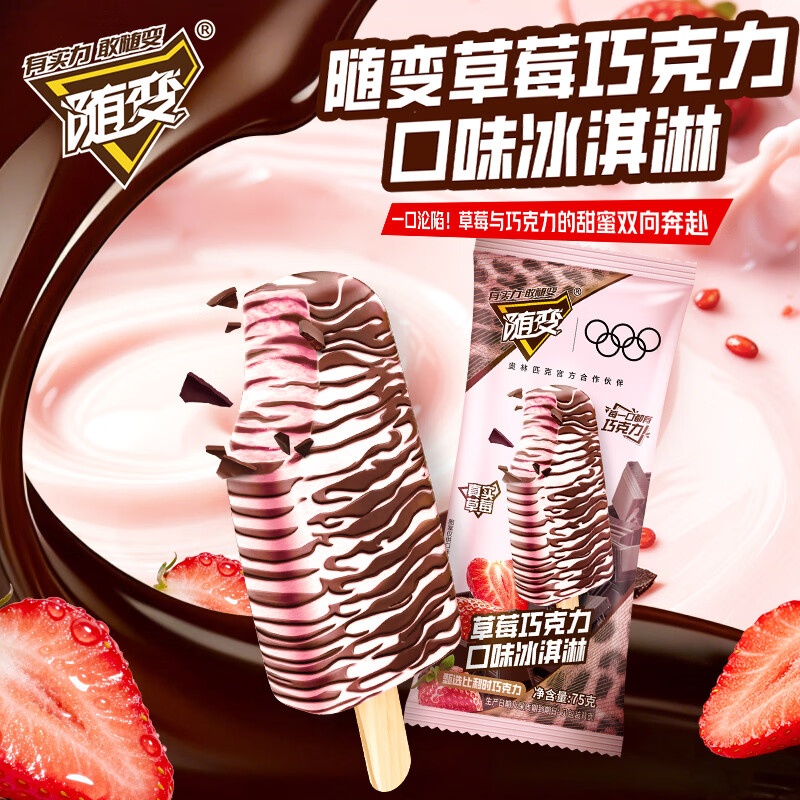 蒙牛 随变草莓巧克力口味冰淇淋雪糕75gx5支 10.65元 - 86线报