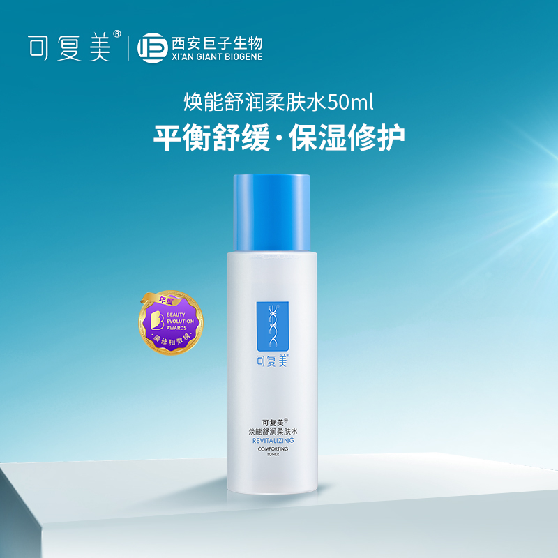 Comfy 可复美 焕能舒润柔肤水 修护保湿舒缓 小水50ml*2 24.9元（需用券）