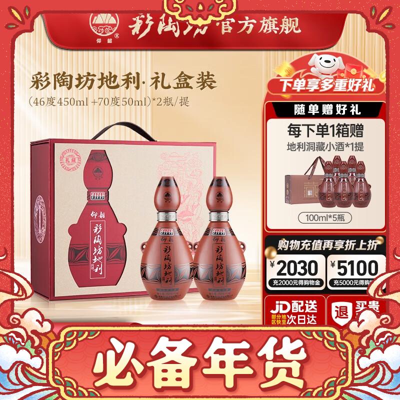 仰韶 礼藏地利46度+70° 500mL 2瓶 1提礼盒装 386.5元（需用券）