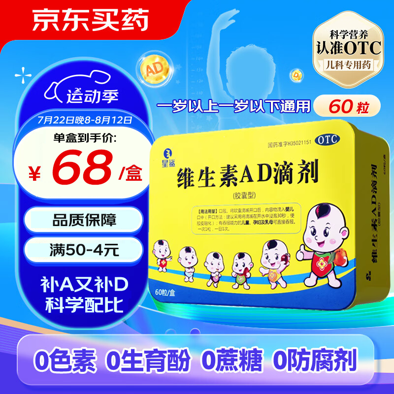 星鲨 维生素AD滴剂 1盒装*60粒 （0.43元/粒） 31.67元（需买3件，需用券）