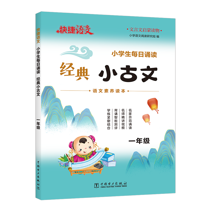 快捷语文小学生经典小古文每日诵读传统古诗文古诗词一二三四五六年级语