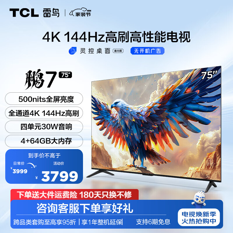 FFALCON 雷鸟 鹏7系列 75S585C 液晶电视 75英寸 4K 24款 ￥3165.24