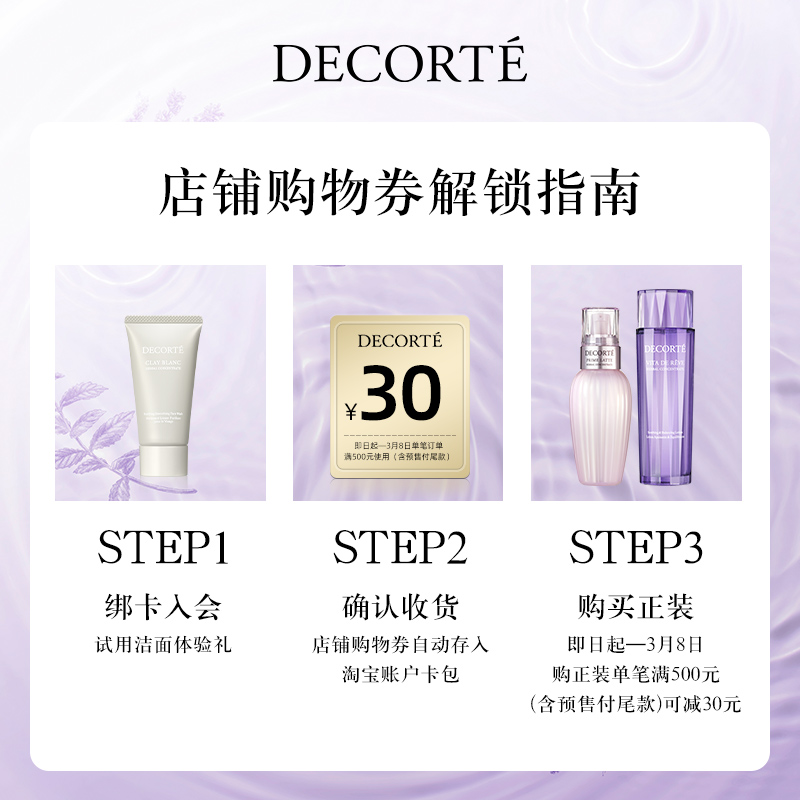 COSME DECORTE 黛珂 植萃白泥洁面30g+30元购物券 17.9元