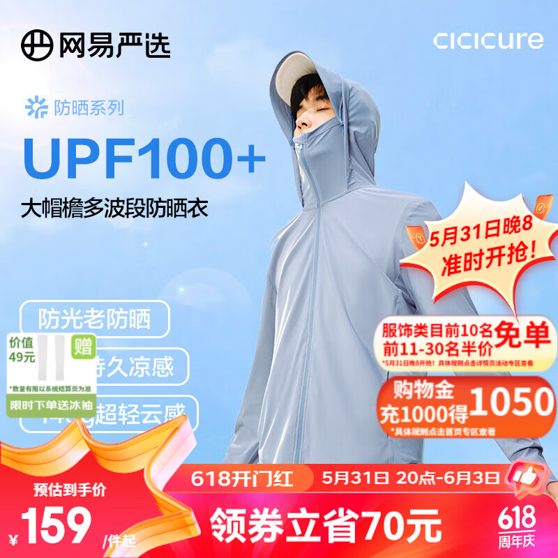 YANXUAN 网易严选 UPF100+冰皮pro多波段防晒衣 157.86元（需用券）