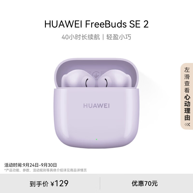 HUAWEI 华为 FreeBuds SE 2 蓝牙耳机无线耳机 40小时长续航/快速充电/蓝牙5.3/轻盈