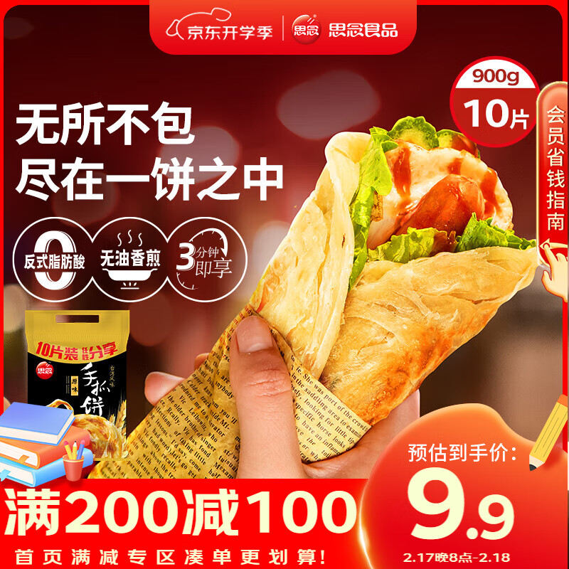 思念 手抓饼 原味 10片 900g 20元