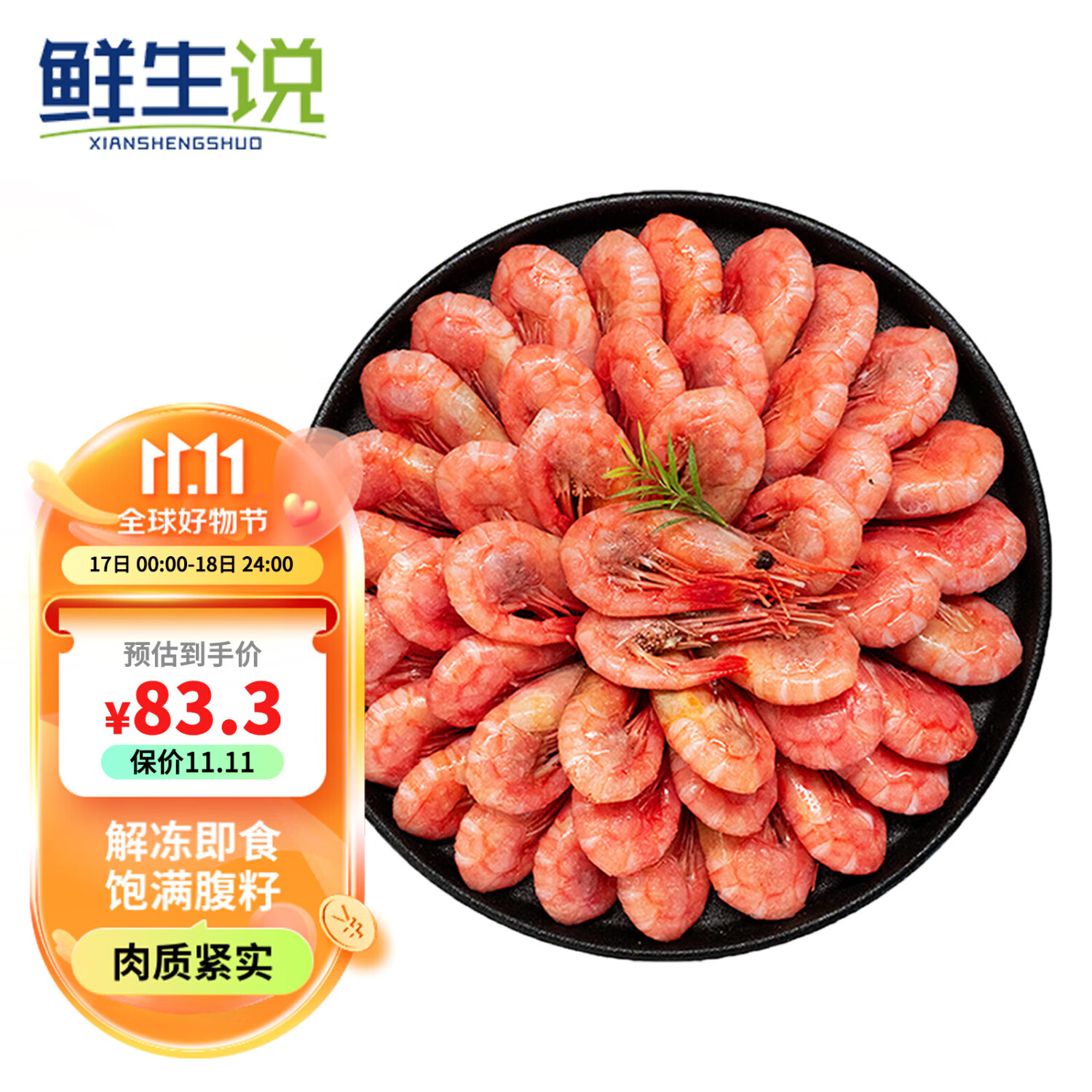 鲜生说 北极甜虾1.5kg/盒 腹籽90~120 熟冻甜虾 解冻即食 79元（需用券）