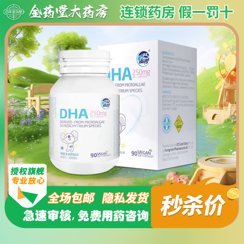 OZ Good Dairy/澳乐乳 DHA海藻油胶囊90粒装 130.5元（需用券）