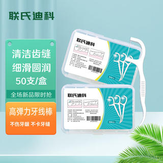 联氏迪科 经典圆线牙线棒清洁牙缝家庭装牙签 一盒装 2.07元 - 86线报 联氏迪科 经典圆线牙线棒清洁牙缝家庭装牙签 一盒装 2.07元 - 86线报