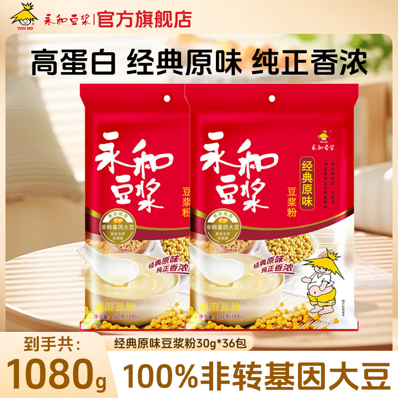 永和豆浆 原味豆浆粉 原味豆浆粉540g*2（30g*36包） 26.8元（需用券）
