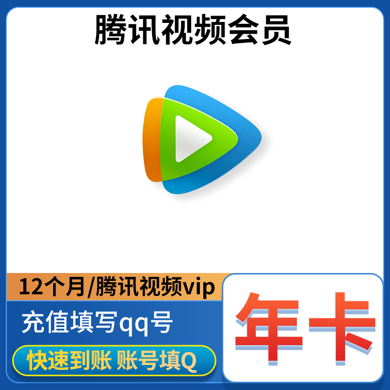 Tencent Video 腾讯视频 会员一年 110元