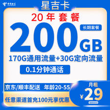 中国电信 星吉卡 20年29元月租（200G全国流量+流量可结转+0.1元/分钟） 0.01元