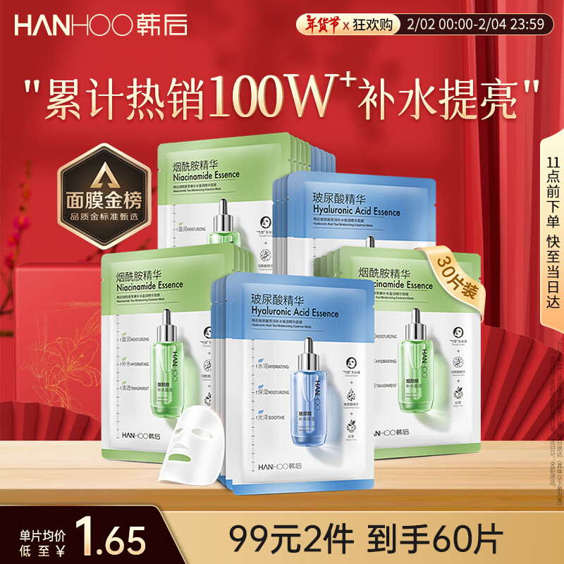 韩后 玻尿酸烟酰胺精华面膜 30片 39.9元