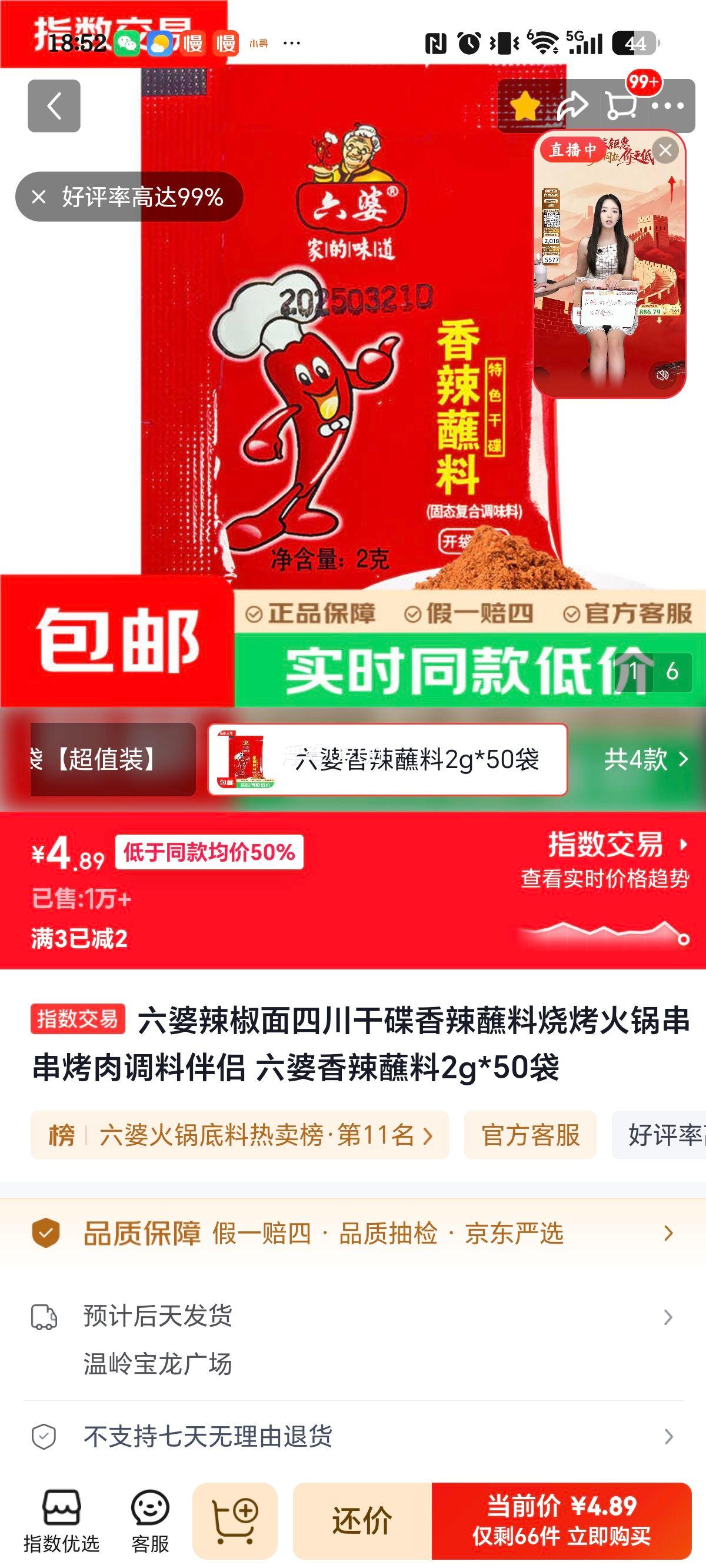 六婆 香辣蘸料 辣椒面 2g×50袋 4.89元 - 86线报
