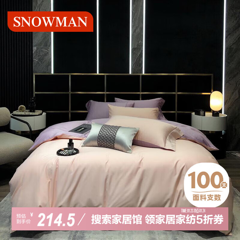 斯诺曼 SNOWMAN 100支贡缎纯棉套件简约轻奢四件套全棉套件220*240cm紫粉 214.5元