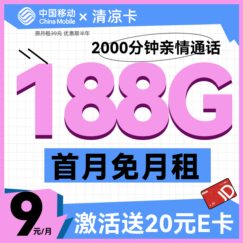 中国移动 CHINA MOBILE 发财卡-9元/月188G+2000分钟亲情通话+畅享5G信号（激活送20