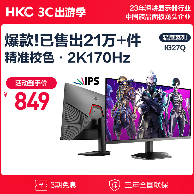 HKC 惠科 IG27Q 2023款 27英寸 IPS G-sync FreeSync 显示器（2560×1440、170Hz、100%sRGB） 8