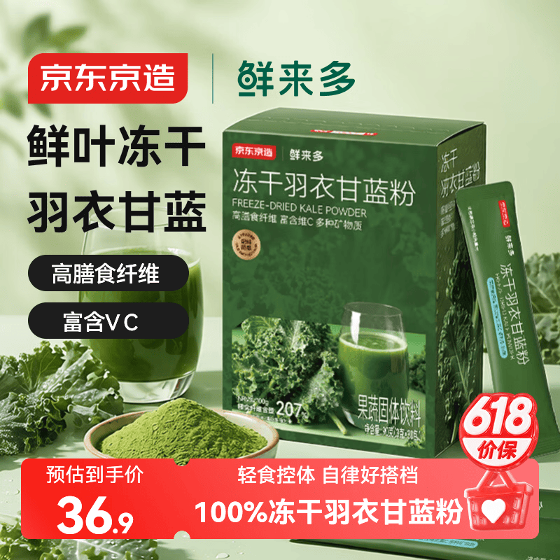 京东京造 冻干羽衣甘蓝粉 90g（3g*30包） 31.9元（需用券）