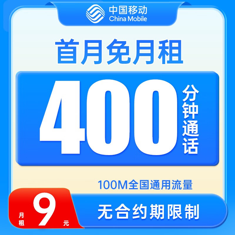 中国移动 花彩卡 2-6月9元月租（100M通用流量+400分钟通话+首月免月租）老人