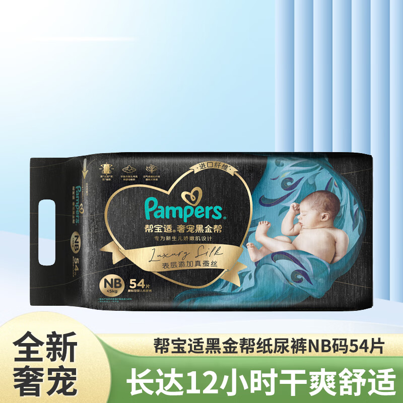 Pampers 帮宝适 黑金帮 纸尿裤 NB54片 ￥89