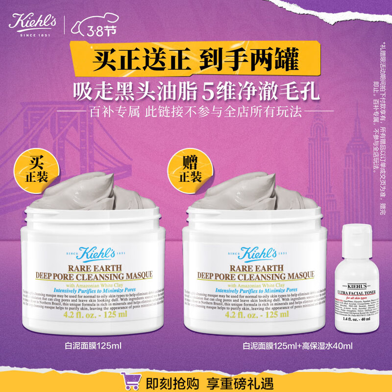 Kiehl's 科颜氏 白泥清洁面膜125ml （买赠同款白泥清洁面膜125ml+高保湿水40