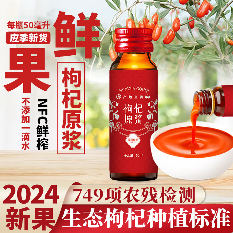 夏里杞香 鲜果鲜榨 红枸杞原浆50ml 宁夏头茬红枸杞原汁原液 1.99元