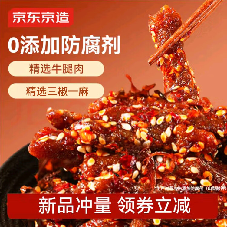 移动端、京东百亿补贴：京东京造 蜀香麻辣牛肉400g牛肉干肉脯 出游聚会火