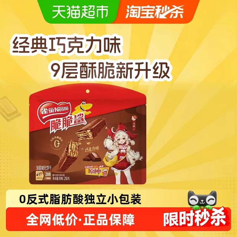 88VIP：雀巢 脆脆鲨巧克力威化饼干12.5g*20条 独立小包装 8.49元（需用券）