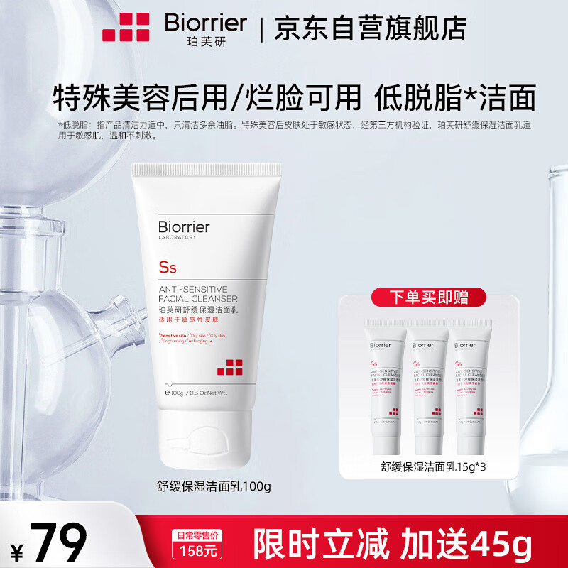 Biorrier 珀芙研 舒缓保湿氨基酸洗面奶100g敏感肌温和清洁补水洁面乳男女护