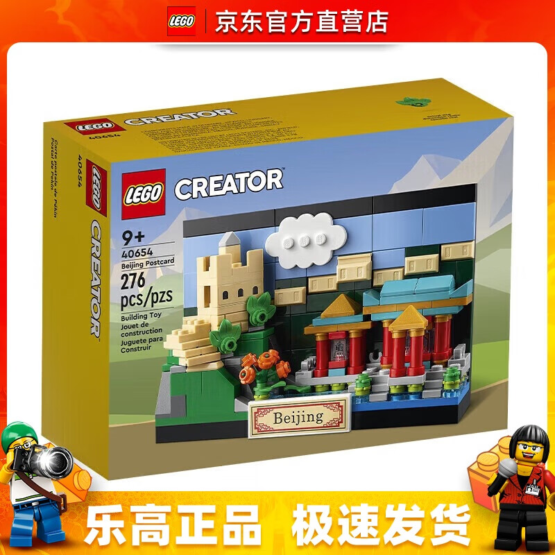 LEGO 乐高 方头仔系列 40654 北京明信片 拼插积木 89元（需用券）