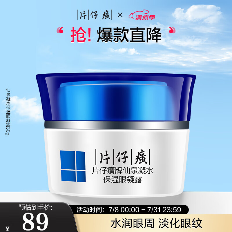 17日20点开始、限2950件：片仔癀 仙泉凝水保湿眼凝露30g*2罐 改善细纹 舒缓眼