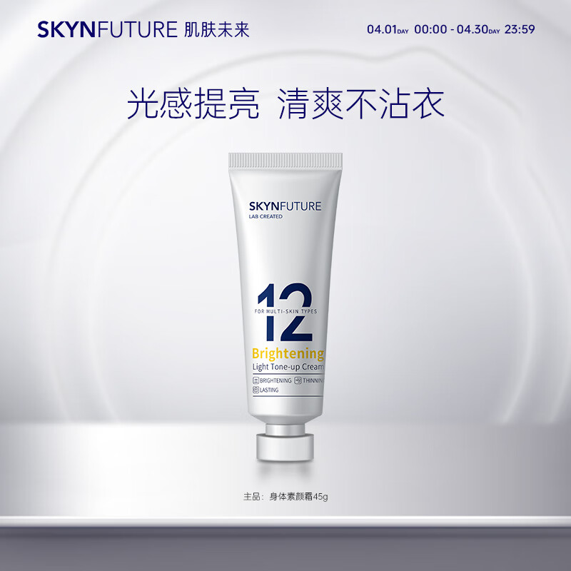 88VIP：SKYNFUTURE 肌肤未来 色修焕亮素颜霜45g妆前隔离乳懒人面霜补水保湿面