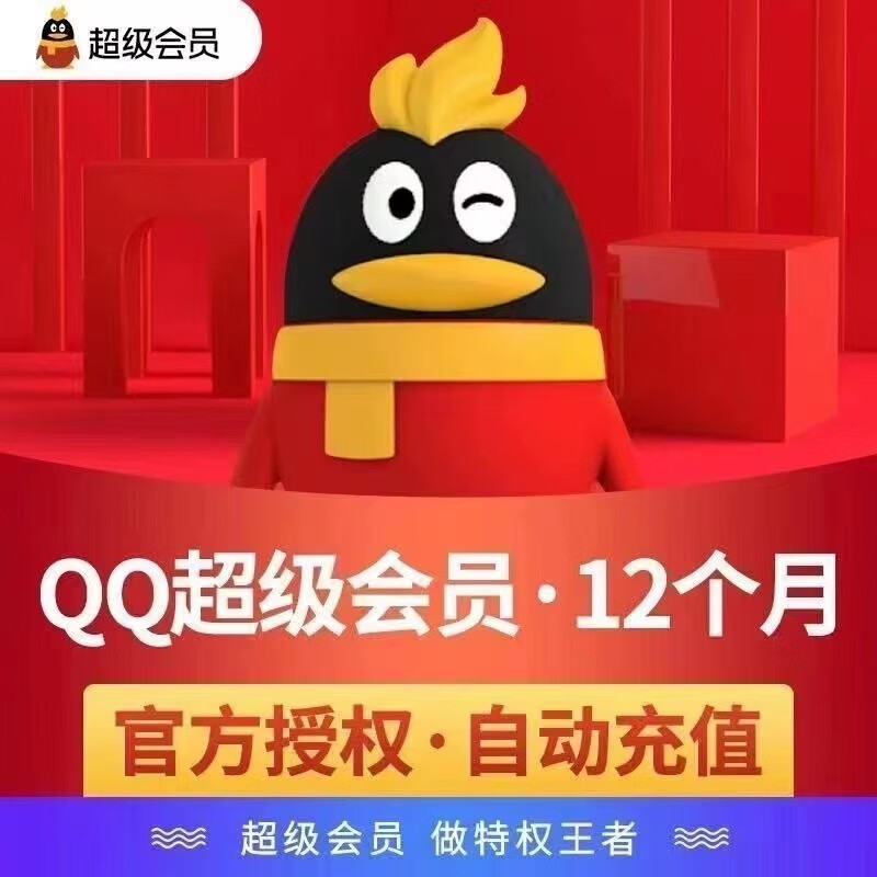 Tencent 腾讯 超级会员12个月超级会员年卡 49.8元