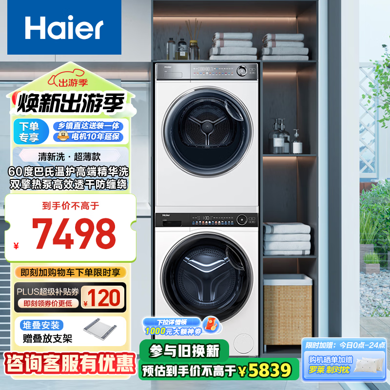 Haier 海尔 云溪 精华洗 SL6W+376W 超薄洗烘套装10KG ￥4764.81