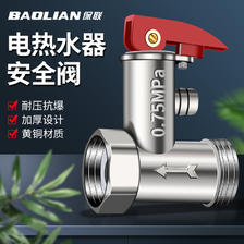 BaoLian 保联 全铜加厚电热水器通用安全阀泄压阀减压阀止回阀排气美的海尔